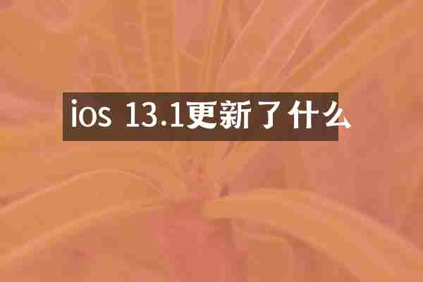 ios 13.1更新了什么