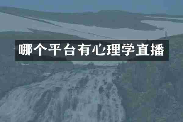 哪个平台有心理学直播