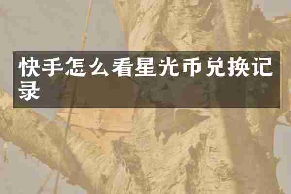 快手怎么看星光币兑换记录