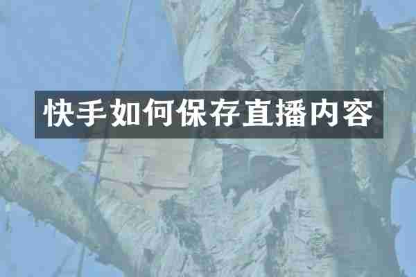 快手如何保存直播内容