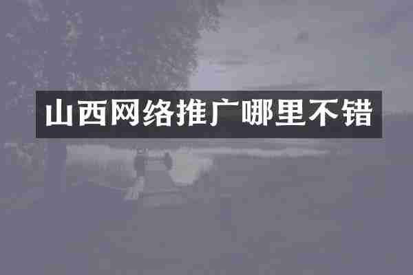 山西网络推广哪里不错