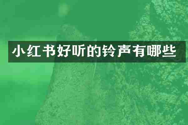小红书好听的铃声有哪些