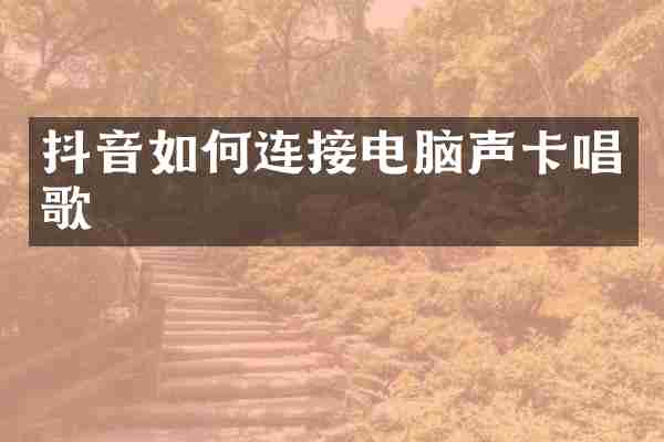 抖音如何连接电脑声卡唱歌
