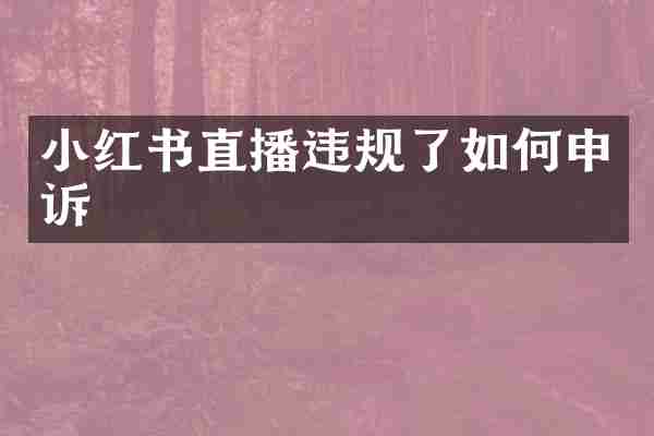 小红书直播违规了如何申诉