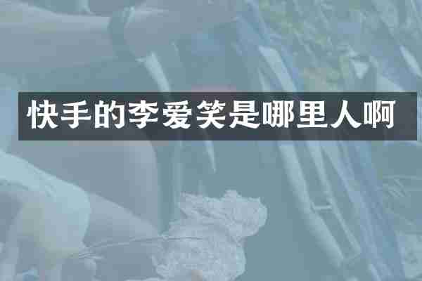 快手的李爱笑是哪里人啊