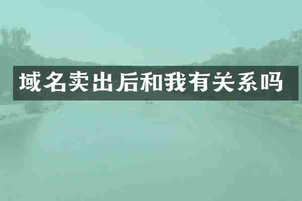 域名卖出后和我有关系吗
