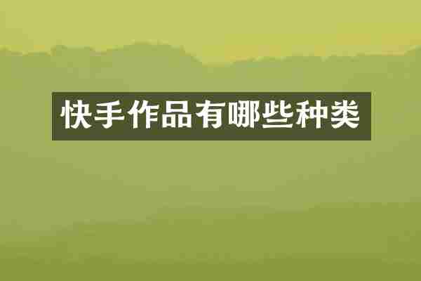 快手作品有哪些种类