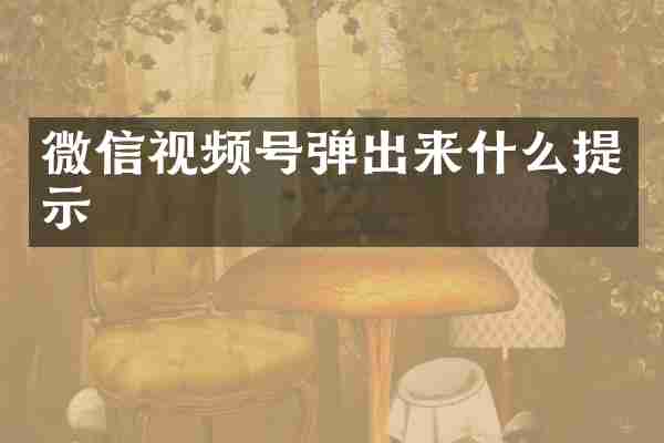 微信视频号弹出来什么提示