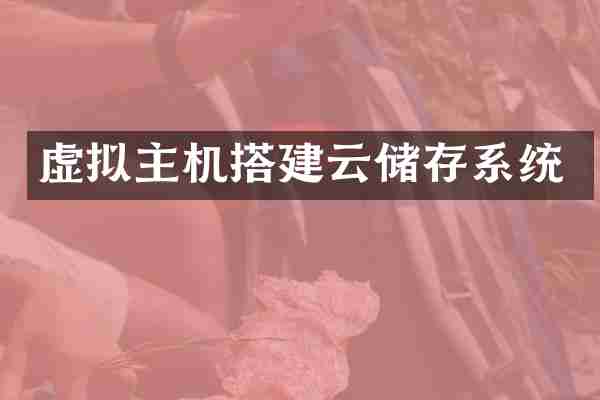 虚拟主机搭建云储存系统