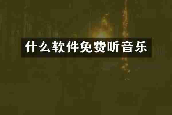 什么软件免费听音乐
