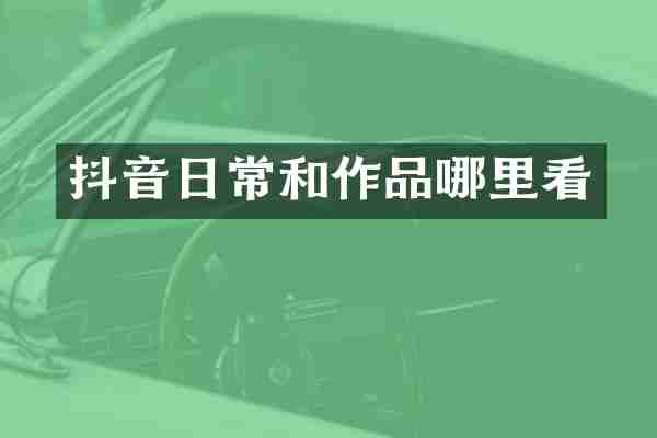 抖音日常和作品哪里看