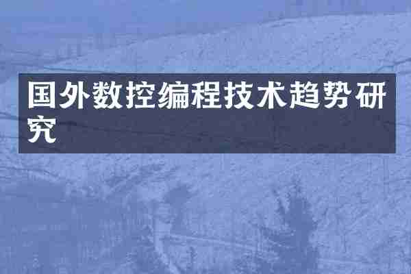 国外数控编程技术趋势研究