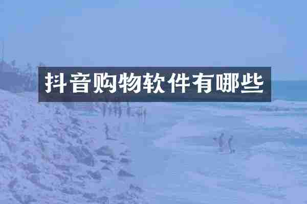 抖音购物软件有哪些