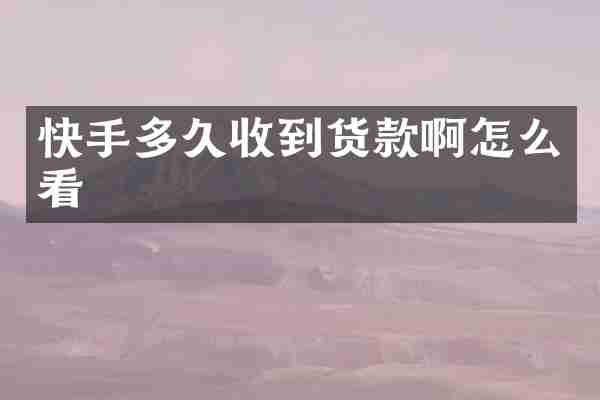 快手多久收到货款啊怎么看