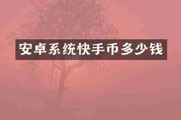 安卓系统快手币多少钱