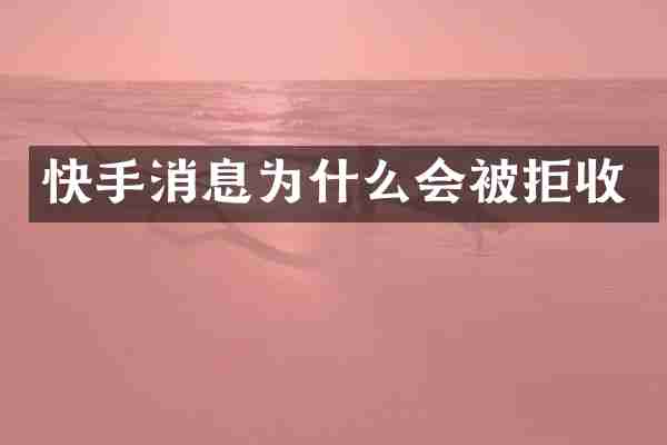 快手消息为什么会被拒收