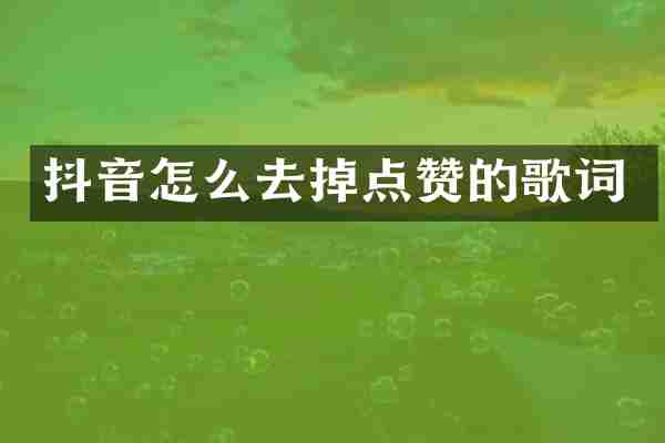 抖音怎么去掉点赞的歌词