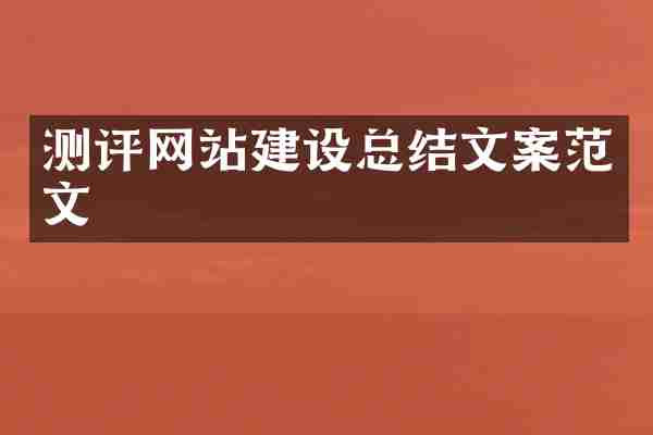 测评网站建设总结文案范文