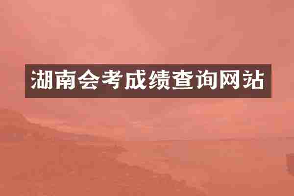 湖南会考成绩查询网站