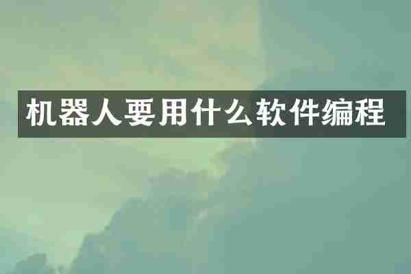 机器人要用什么软件编程