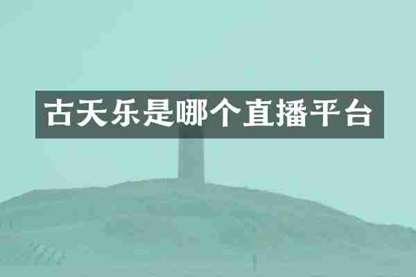 古天乐是哪个直播平台