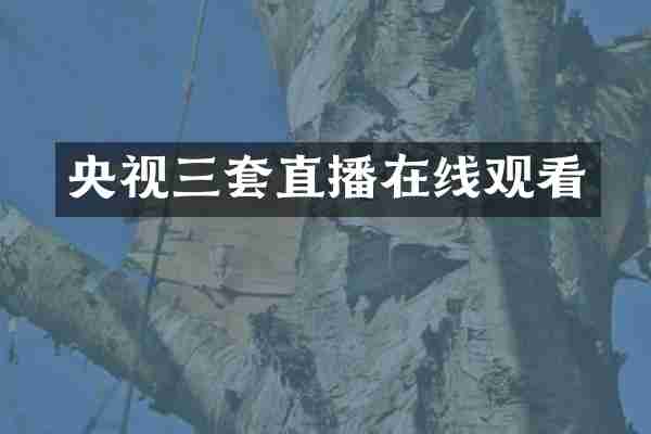央视三套直播在线观看