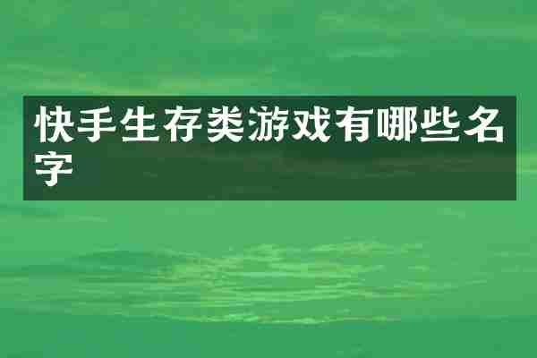 快手生存类游戏有哪些名字