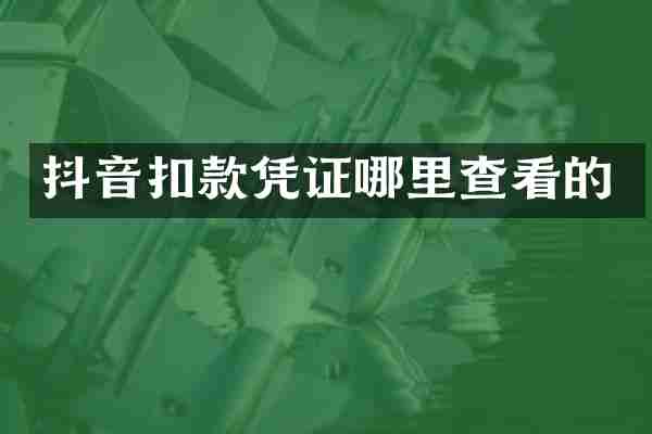 抖音扣款凭证哪里查看的