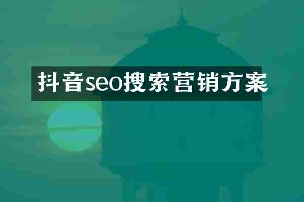 抖音seo搜索营销方案