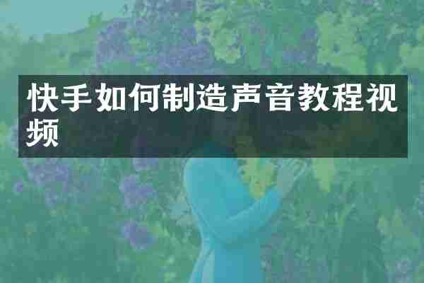 快手如何制造声音教程视频