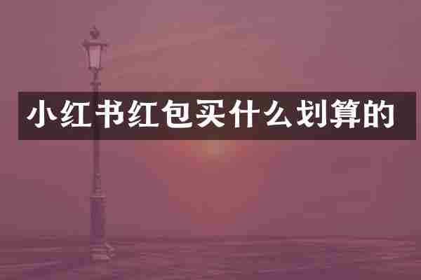 小红书红包买什么划算的