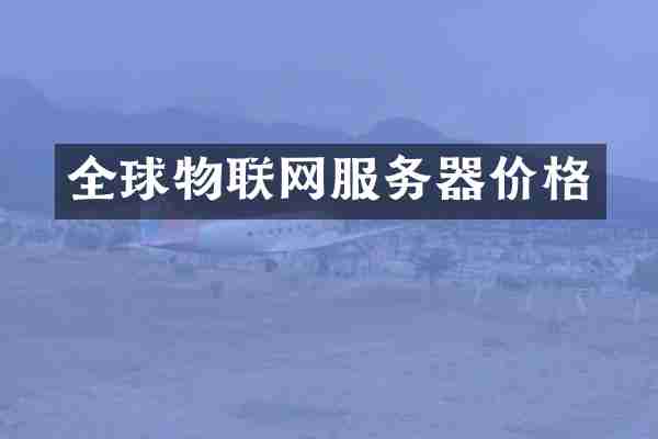 全球物联网服务器价格