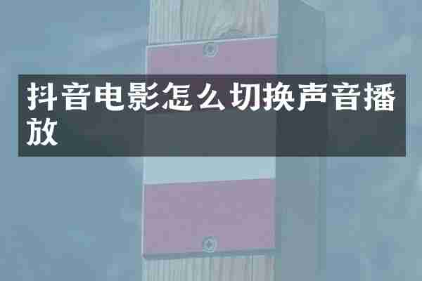 抖音电影怎么切换声音播放