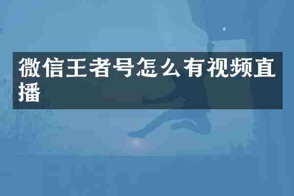 微信王者号怎么有视频直播