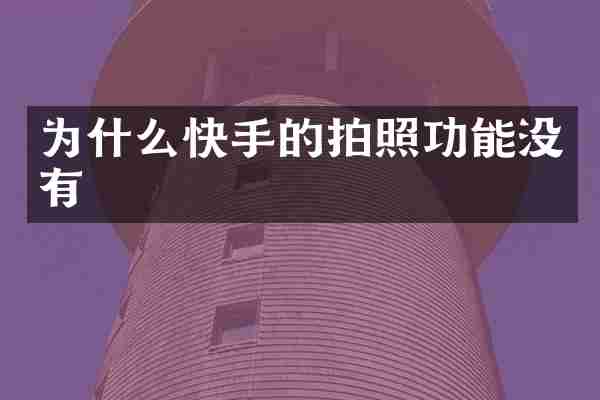 为什么快手的拍照功能没有