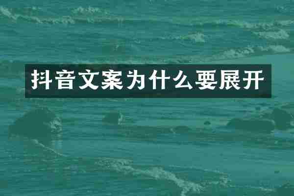 抖音文案为什么要展开