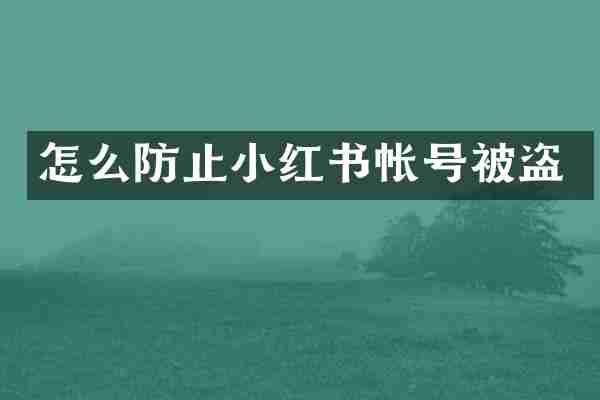 怎么防止小红书帐号被盗