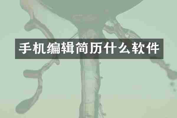 手机编辑简历什么软件