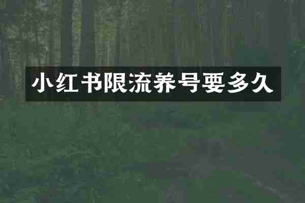 小红书限流养号要多久