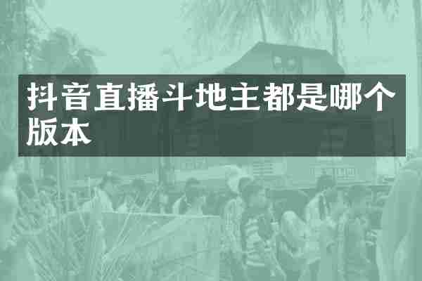 抖音直播斗地主都是哪个版本