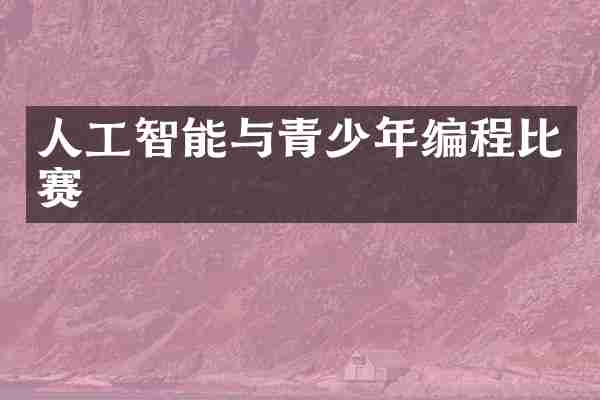 人工智能与青少年编程比赛