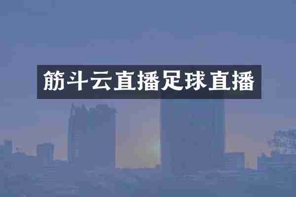 筋斗云直播足球直播