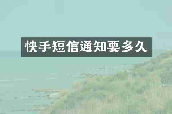 快手短信通知要多久