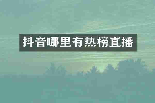 抖音哪里有热榜直播