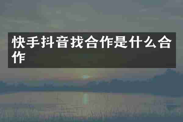 快手抖音找合作是什么合作