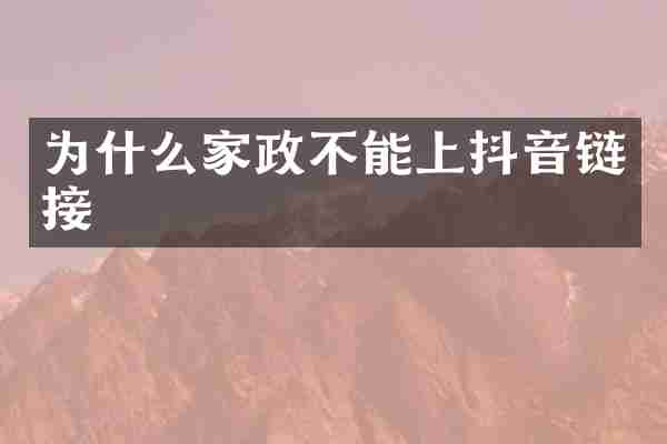 为什么家政不能上抖音链接