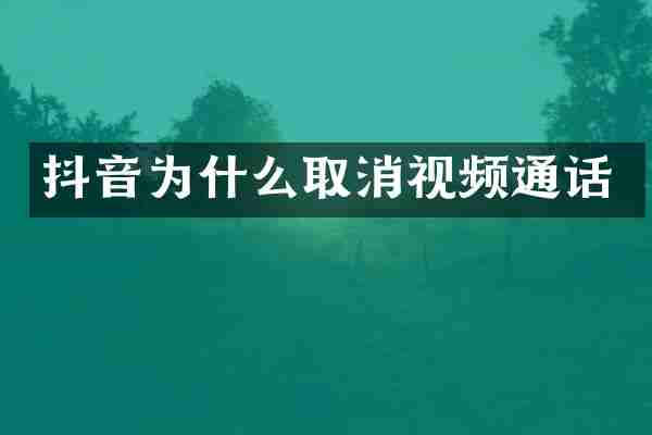 抖音为什么取消视频通话