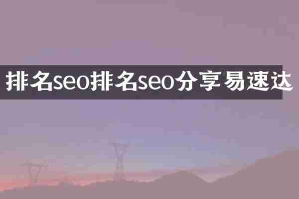 排名seo排名seo分享易速达