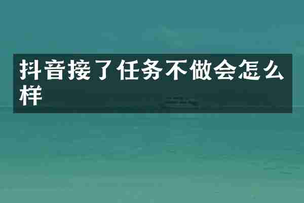 抖音接了任务不做会怎么样
