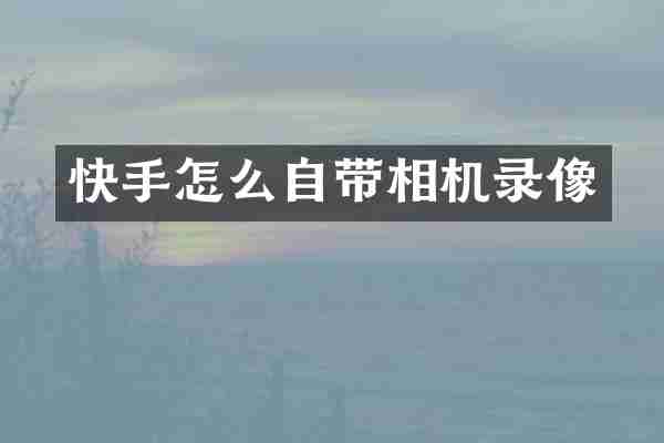 快手怎么自带相机录像
